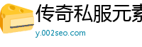 传奇私服元素目标爆率